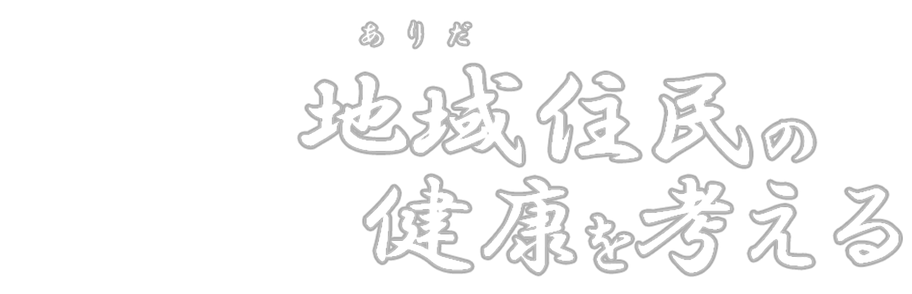 ありだの医療を担う